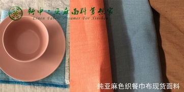 新申 純亞麻餐巾布面料,你的餐桌最時尚