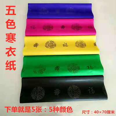 男女仿真加棉寒衣祭祀用品清明上墳祭祖燒紙布料男女七彩棉衣紙衣